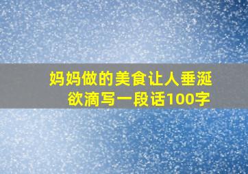 妈妈做的美食让人垂涎欲滴写一段话100字