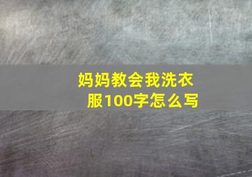 妈妈教会我洗衣服100字怎么写