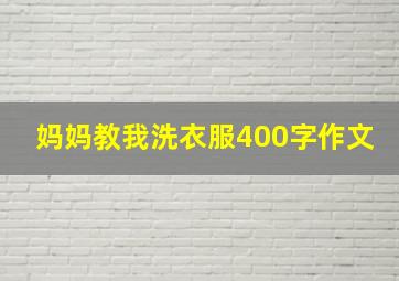 妈妈教我洗衣服400字作文