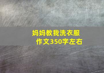 妈妈教我洗衣服作文350字左右