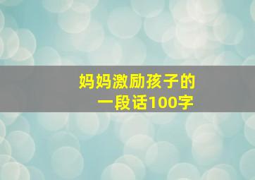 妈妈激励孩子的一段话100字