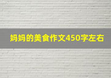 妈妈的美食作文450字左右