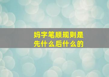 妈字笔顺规则是先什么后什么的