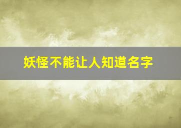 妖怪不能让人知道名字