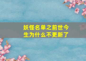 妖怪名单之前世今生为什么不更新了