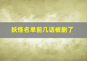 妖怪名单前几话被删了