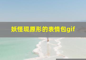 妖怪现原形的表情包gif