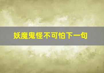 妖魔鬼怪不可怕下一句