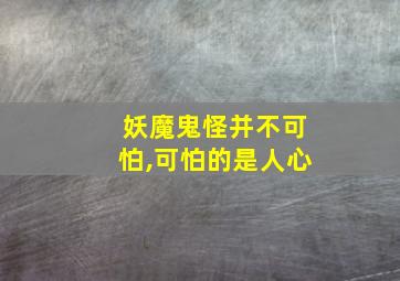 妖魔鬼怪并不可怕,可怕的是人心