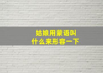 姑娘用蒙语叫什么来形容一下