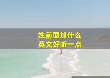 姓前面加什么英文好听一点