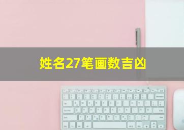 姓名27笔画数吉凶