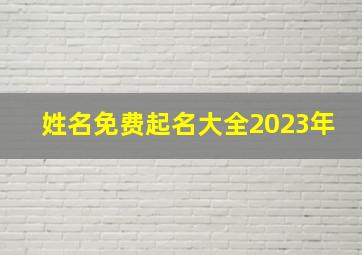 姓名免费起名大全2023年