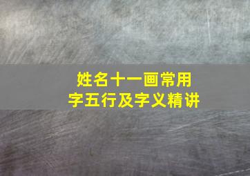 姓名十一画常用字五行及字义精讲