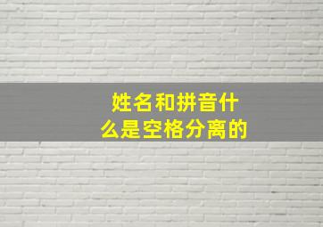 姓名和拼音什么是空格分离的