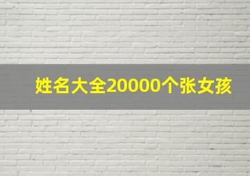 姓名大全20000个张女孩