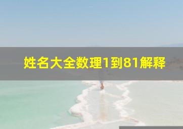 姓名大全数理1到81解释