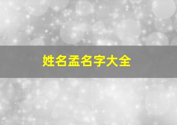 姓名孟名字大全