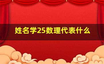 姓名学25数理代表什么