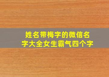 姓名带梅字的微信名字大全女生霸气四个字