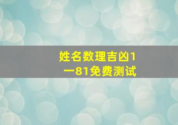 姓名数理吉凶1一81免费测试