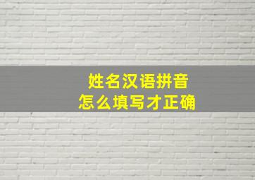 姓名汉语拼音怎么填写才正确