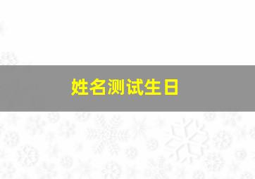 姓名测试生日