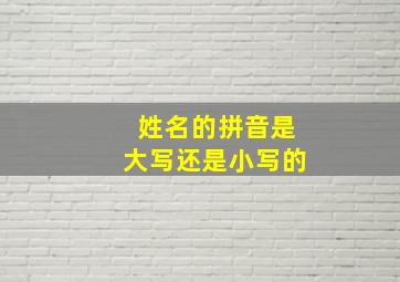 姓名的拼音是大写还是小写的