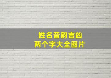 姓名音韵吉凶两个字大全图片