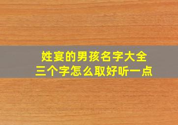 姓宴的男孩名字大全三个字怎么取好听一点