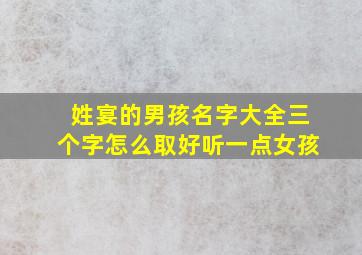 姓宴的男孩名字大全三个字怎么取好听一点女孩