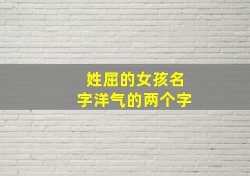 姓屈的女孩名字洋气的两个字