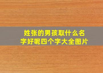 姓张的男孩取什么名字好呢四个字大全图片