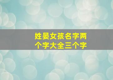 姓晏女孩名字两个字大全三个字