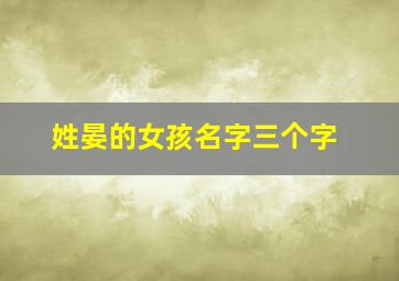 姓晏的女孩名字三个字