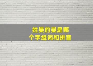 姓晏的晏是哪个字组词和拼音