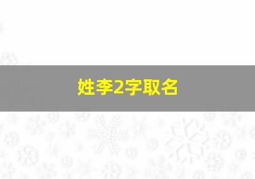 姓李2字取名