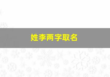 姓李两字取名