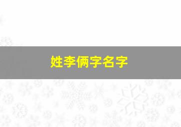 姓李俩字名字