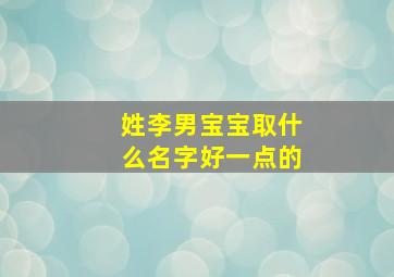 姓李男宝宝取什么名字好一点的