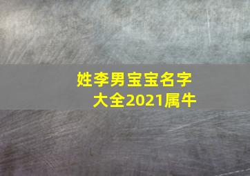 姓李男宝宝名字大全2021属牛