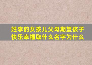 姓李的女孩儿父母期望孩子快乐幸福取什么名字为什么