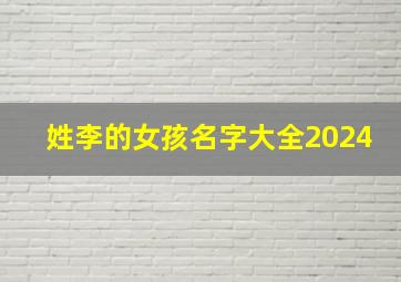 姓李的女孩名字大全2024