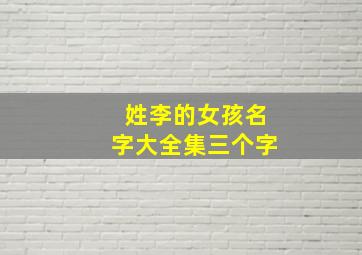 姓李的女孩名字大全集三个字