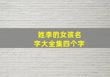 姓李的女孩名字大全集四个字