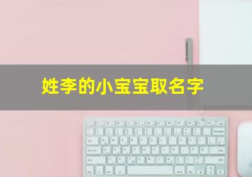 姓李的小宝宝取名字