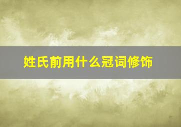 姓氏前用什么冠词修饰