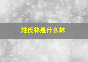 姓氏林是什么林