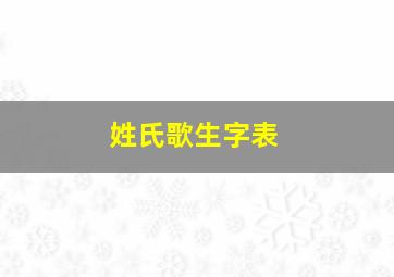 姓氏歌生字表