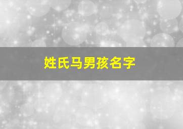 姓氏马男孩名字